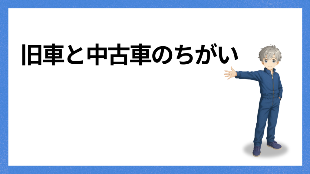 見出し：中古車との違い