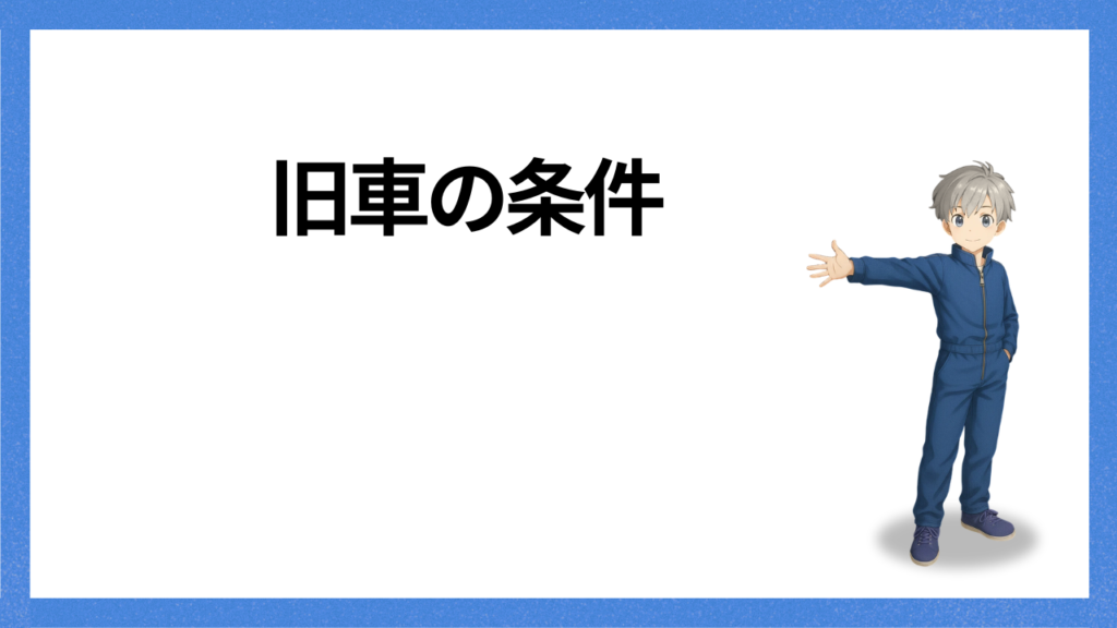 見出し：条件