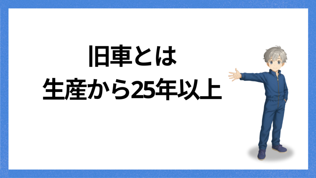 見出し：旧車とは25年以上の車