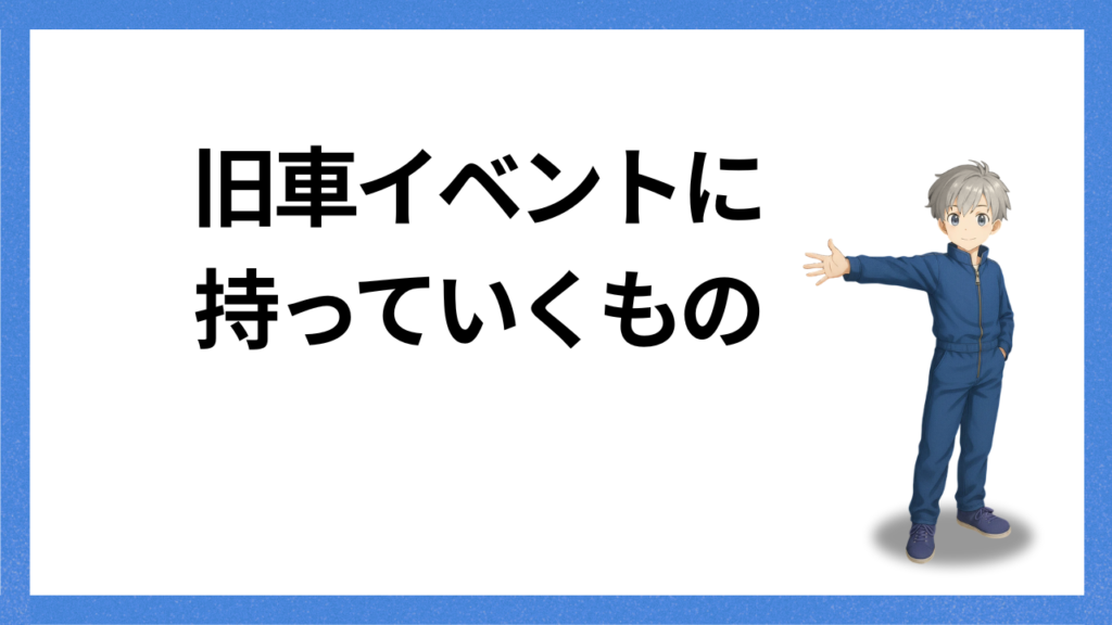 見出し：旧車イベントに持っていくと便利なもの
