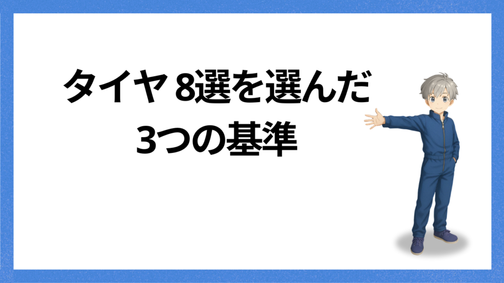 見出し:タイヤ選びの基準