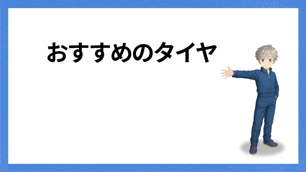 見出し:おすすめのタイヤ