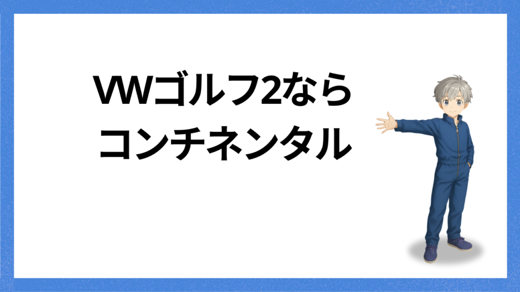 見出し:ゴルフ2ならコンチネンタル