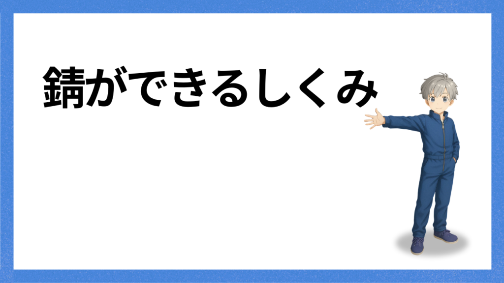 見出し:錆ができるしくみ