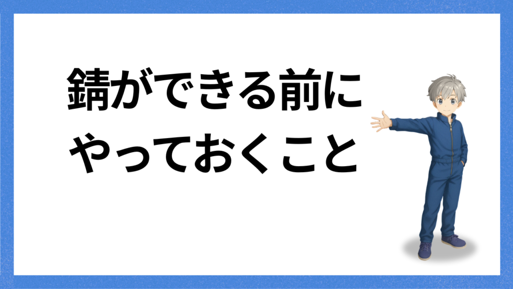 見出し:錆ができる前にやっておくこと