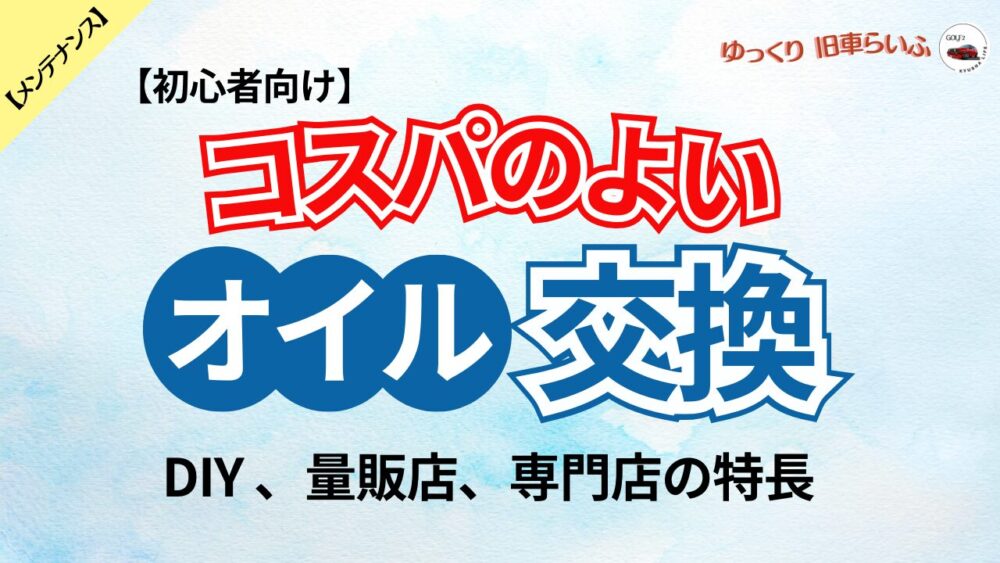 オイル交換どこがいい? DIY、量販店、専門ショップのメリット・デメリット