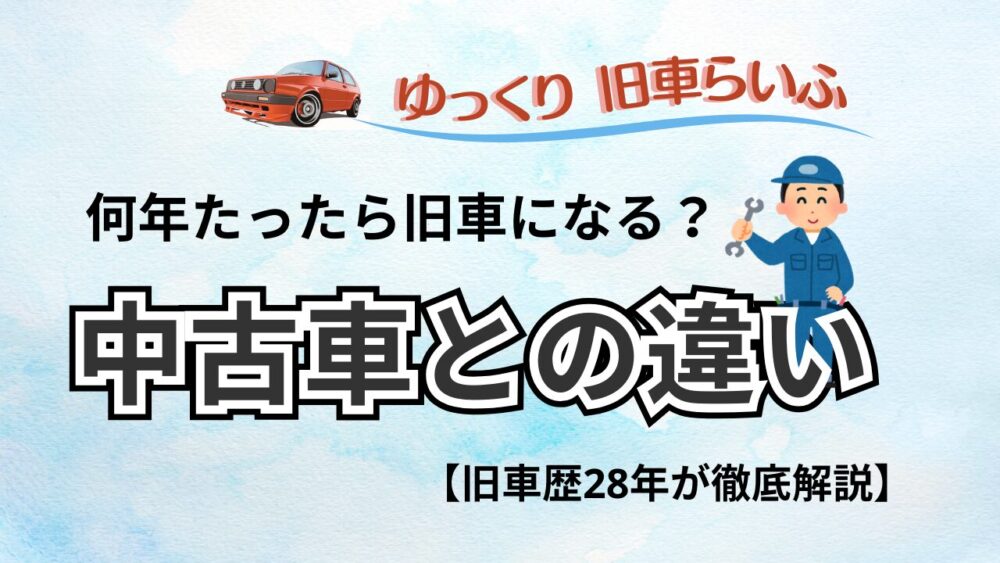 何年たったら旧車になる？旧車暦28年×FPが中古車との違いとその魅力を徹底解説