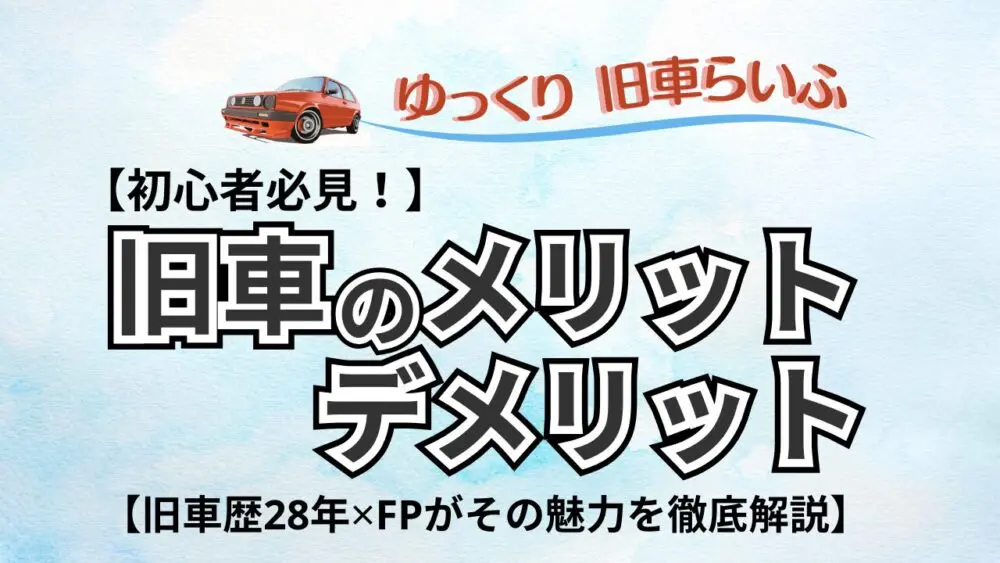 初心者必見！】旧車のメリット・デメリット 旧車歴28年✗FPがその