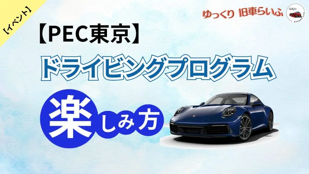 PEC東京 ドライビングプログラムの楽しみ方 【体験談あり】