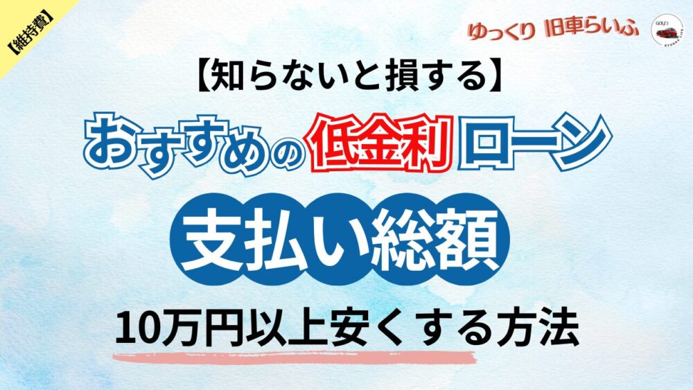 マイカーローン選び