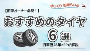 旧車オーナー必見！】旧車にオススメのタイヤ6選 旧車歴28年が徹底解説