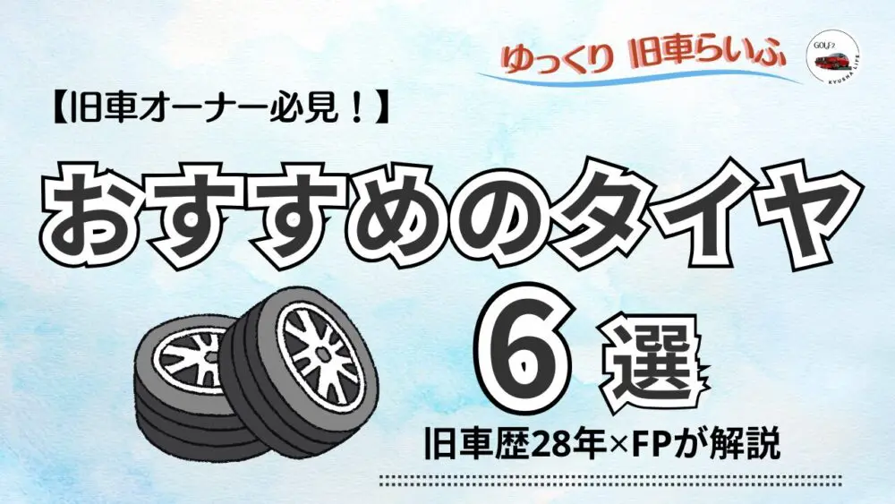 旧車オーナー必見！】旧車にオススメのタイヤ6選 旧車歴28