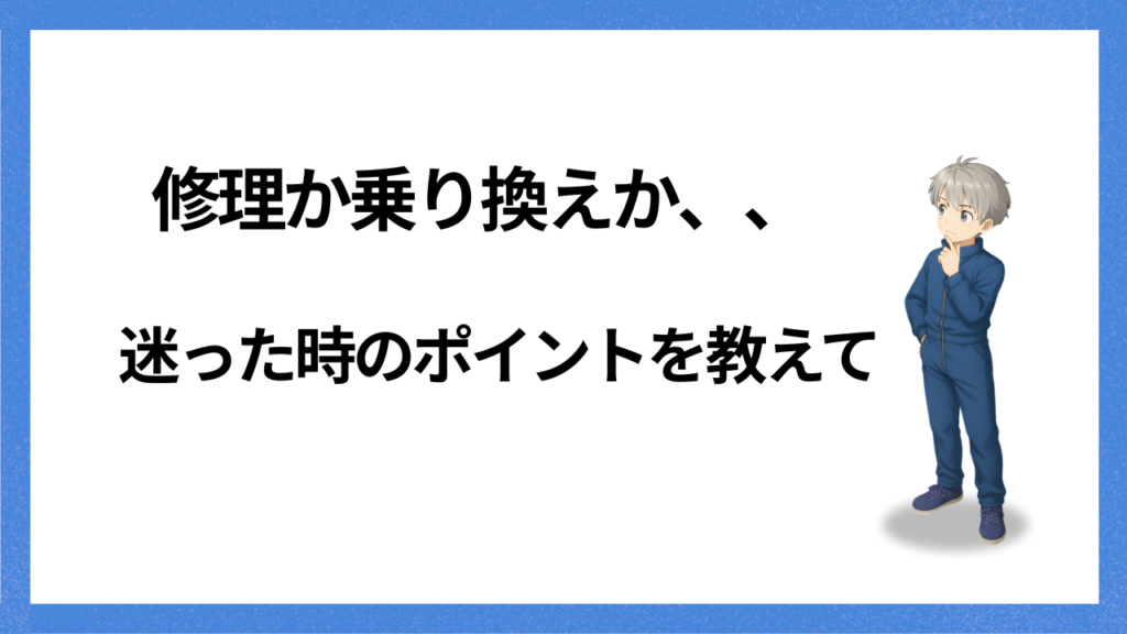 見出し:修理か乗り換えか迷ったら