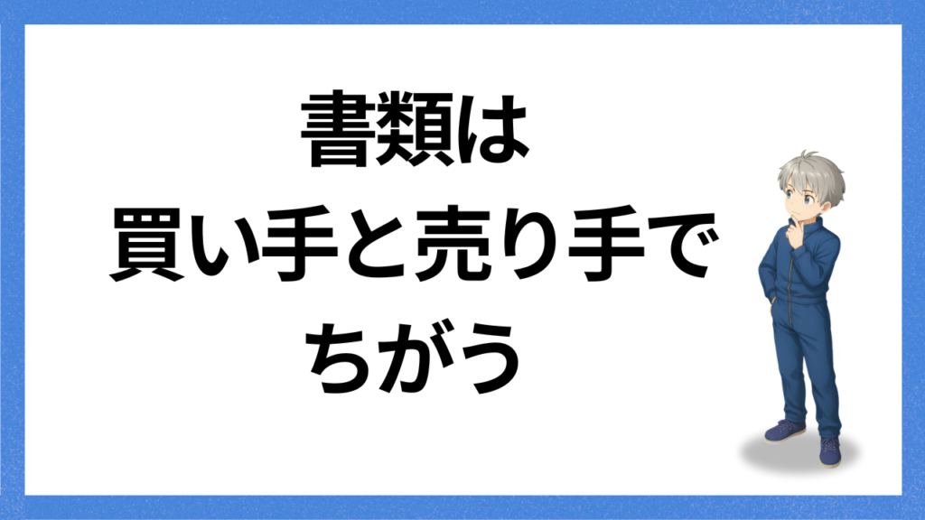 見出し：書類は買い手と売り手でちがう
