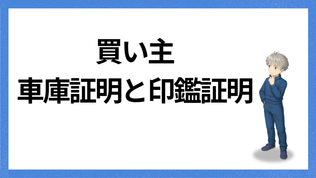 見出し：買い主の書類
