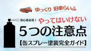 車の缶スプレー塗装完全ガイド：塗装のコツ・やってはいけない５つの注意点