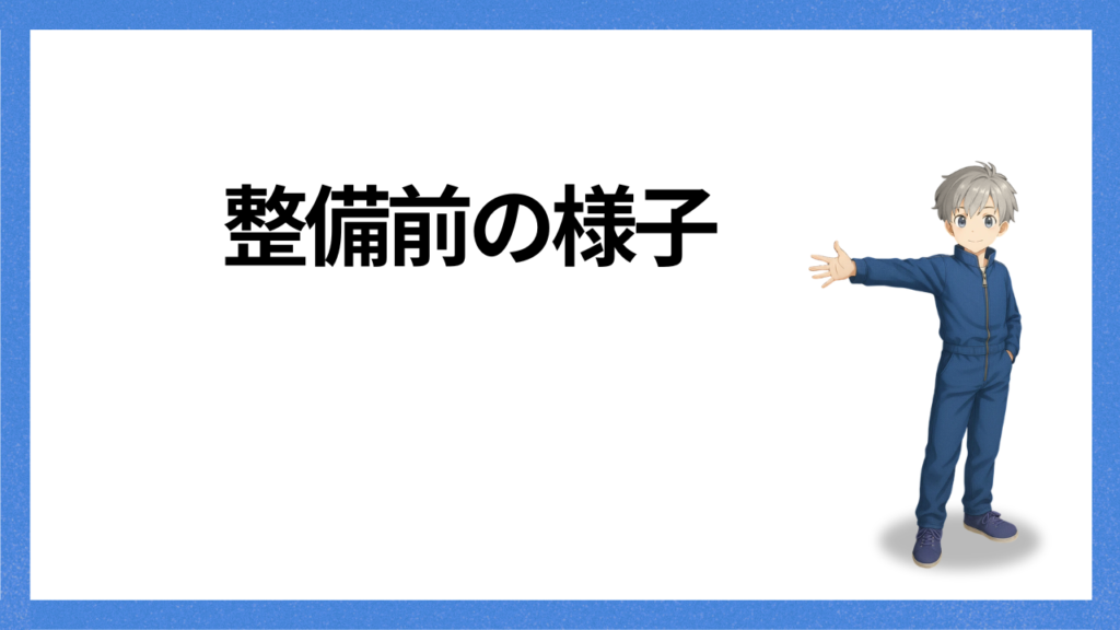 見出し：整備前