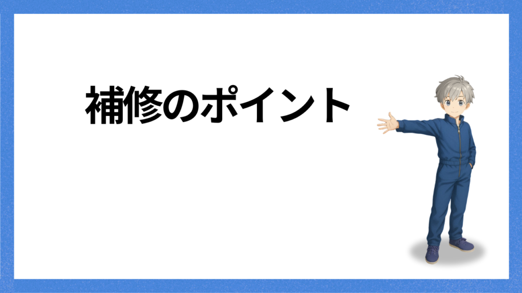 見出し；補修のポイント