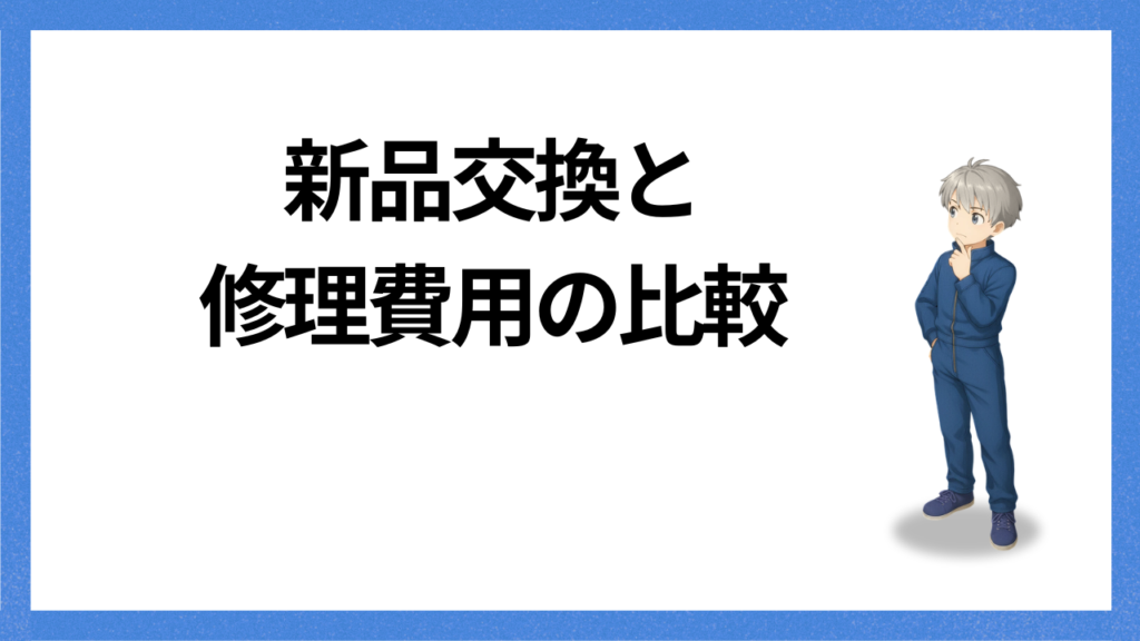 見出し：交換の費用比べ