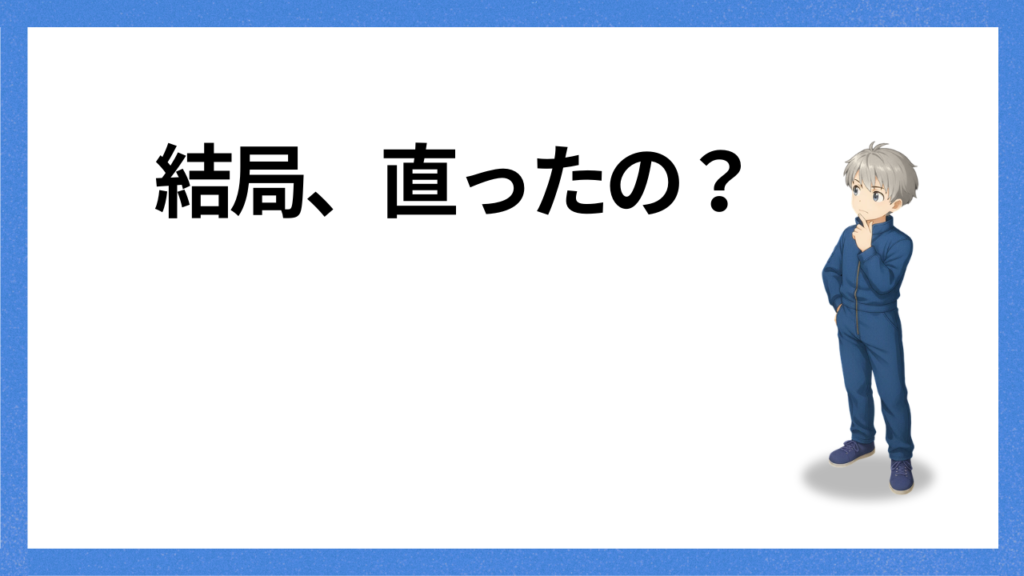 見出し：交換後の感想
