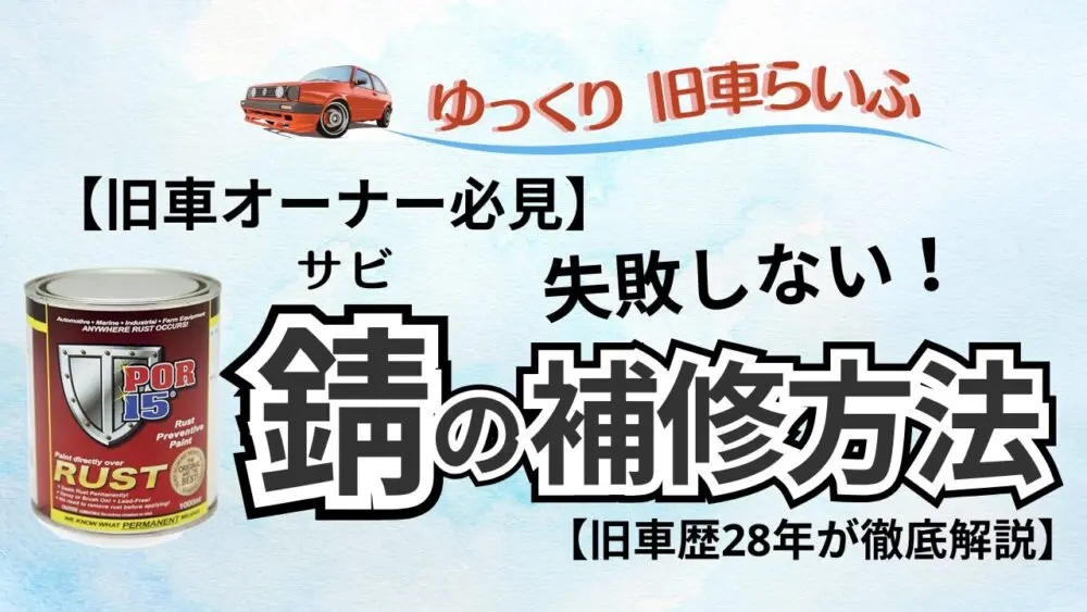 旧車オーナー必見！】失敗しない錆の補修方法 旧車歴27年が徹底解説