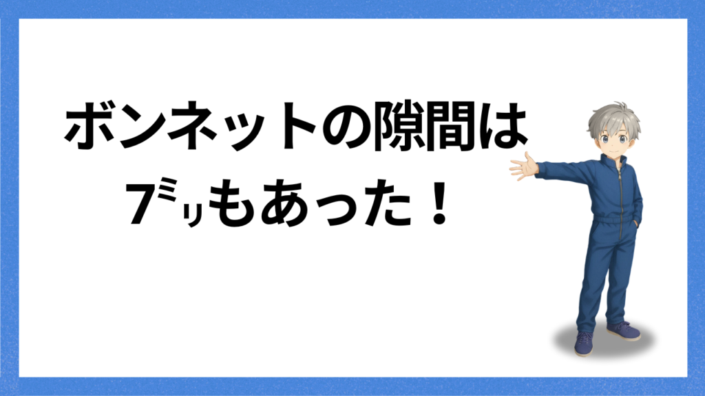 見出し:ボンネットの隙間