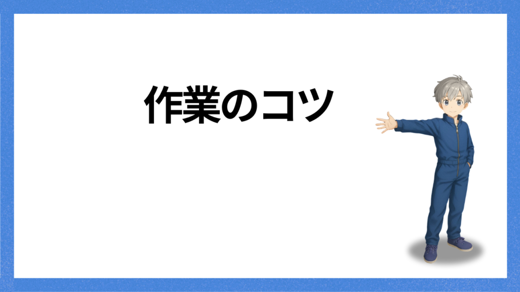 見出し:作業のコツ