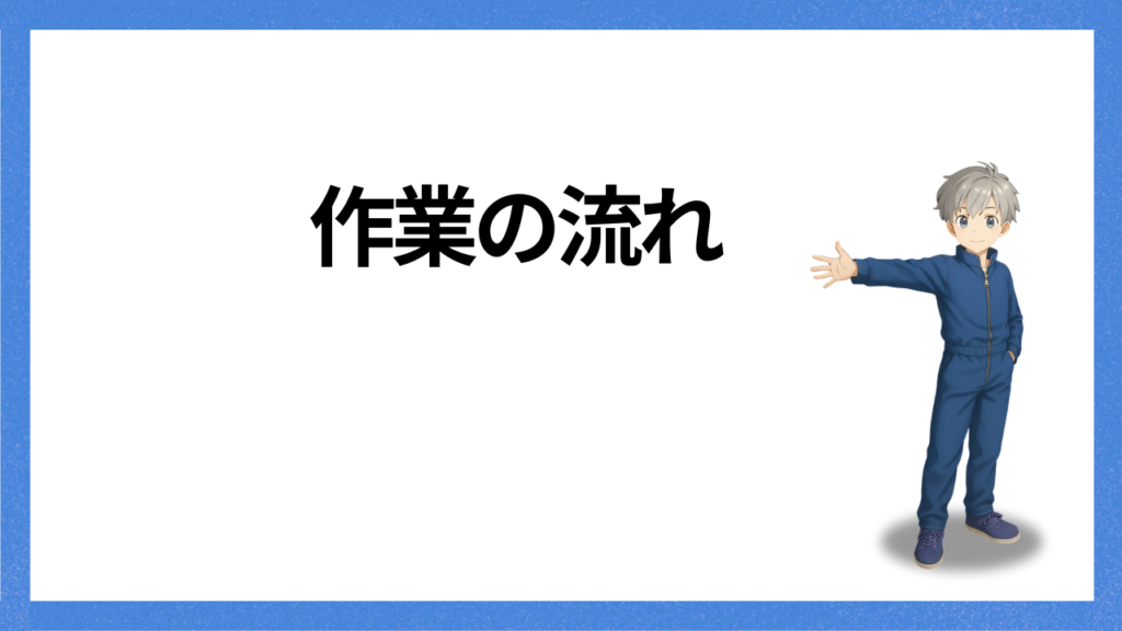 見出し:作業の流れ