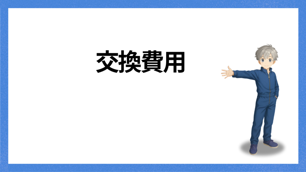 見出し:交換費用