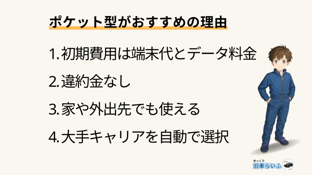 ポケット型がおすすめの理由