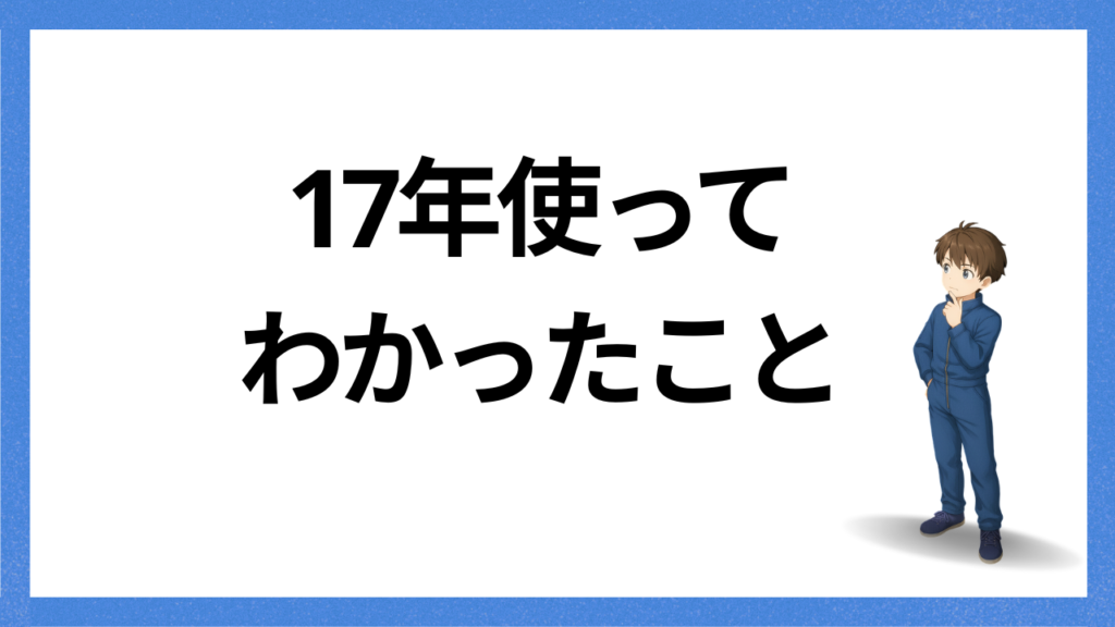 見出し:17年使ってわかったこと