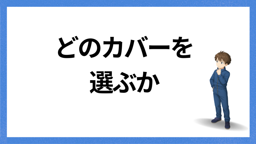 見出し:カバーの選び方