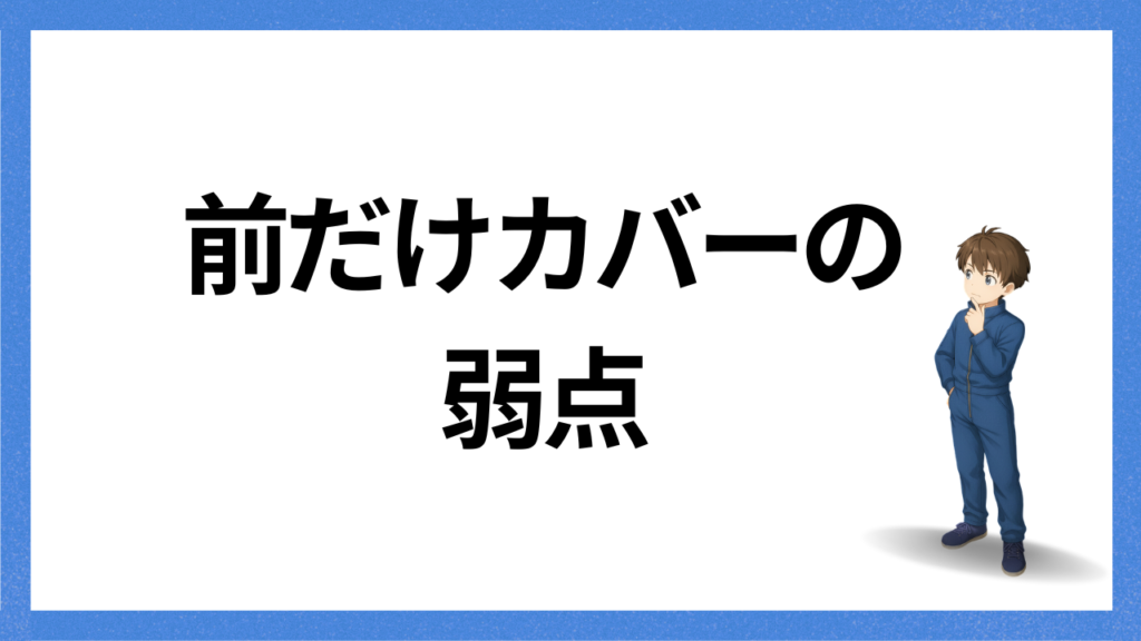 見出し:前だけの弱点