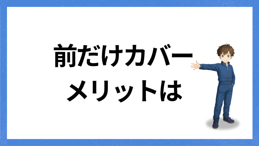 見出し:前だけカバーの弱点