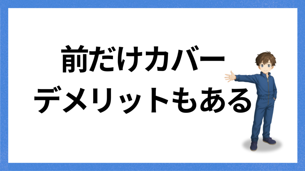 見出し:前だけカバーのメリット