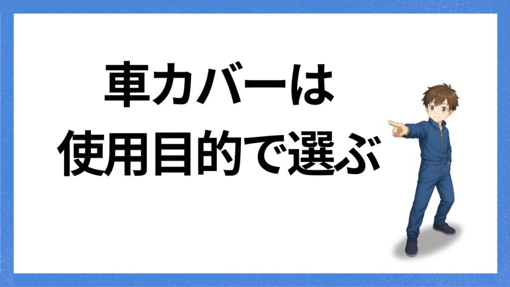 見出し:車カバーの使用目的別選び