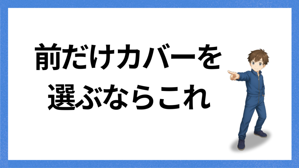 見出し:前だけカバー選ぶなら