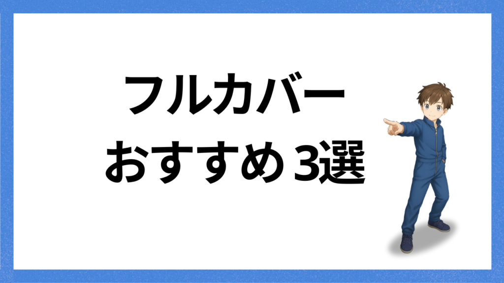 見出し:フルカバーおすすめ
