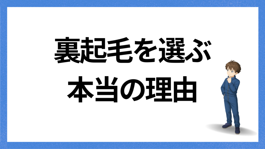 見出し：裏起毛を選ぶ理由