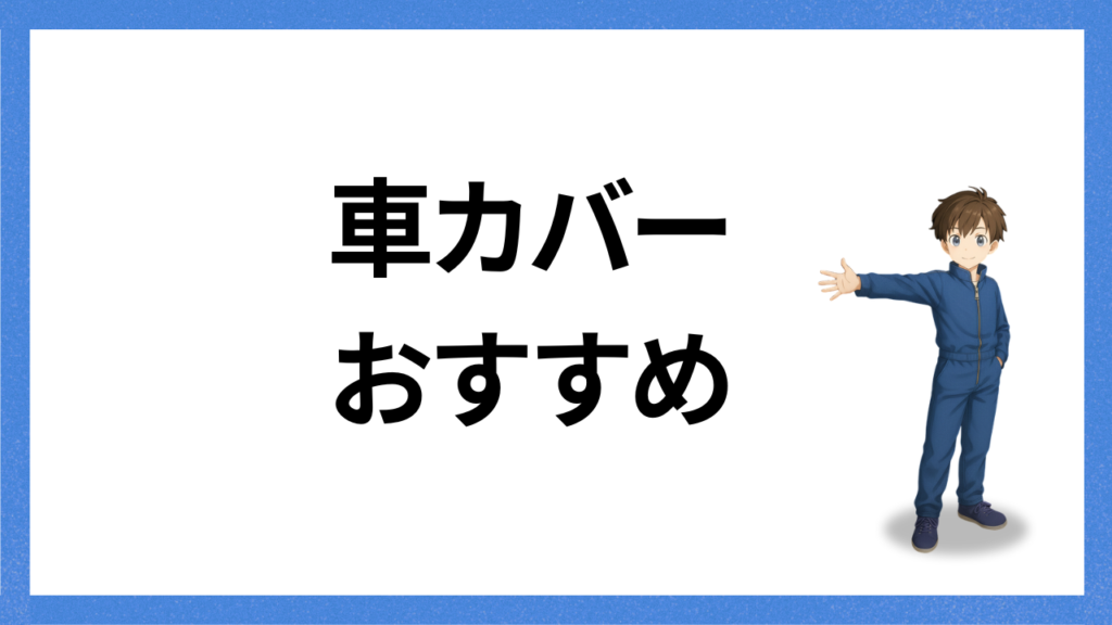 見出し：カバーおすすめ