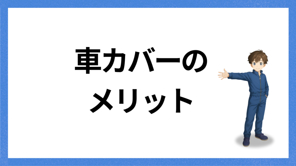 見出し：カバーのメリット
