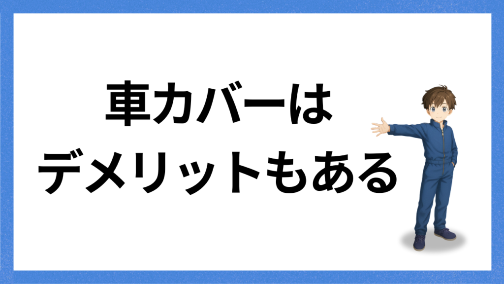 見出し：カバーのデメリット