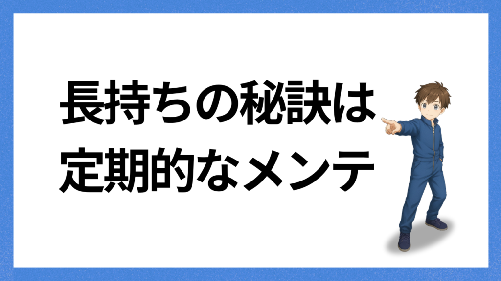 見出し：長持ちの秘訣