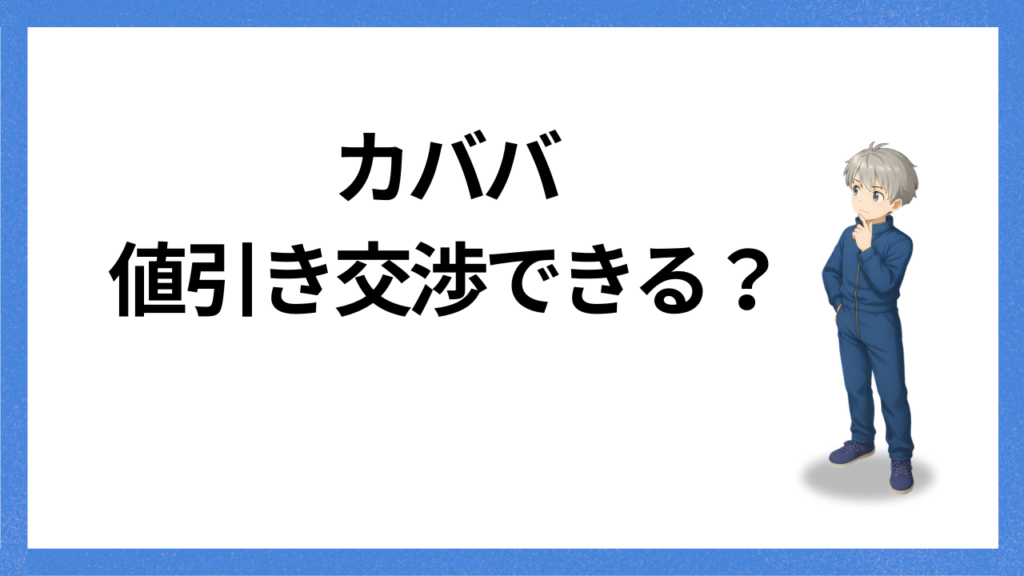 見出し:交渉できる?