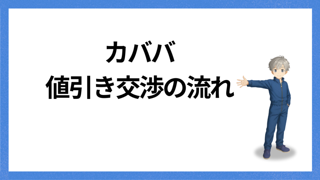 見出し:交渉の流れ