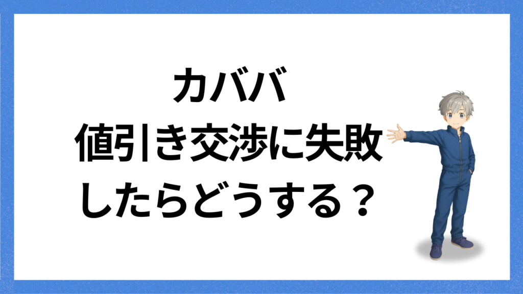 見出し:交渉に失敗したら