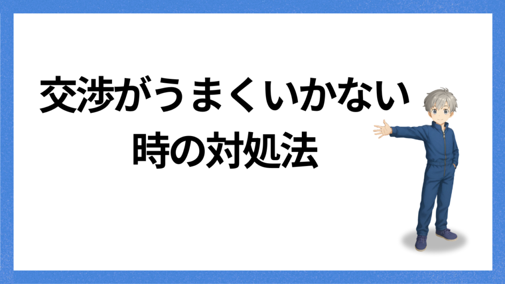 見出し:うまく行かない時の対処法