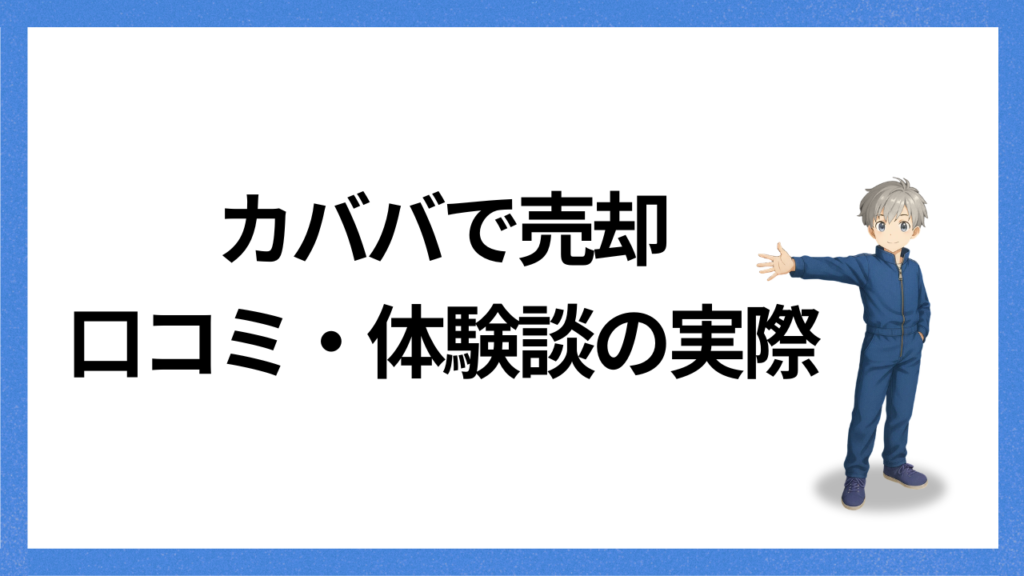 見出し:売却の口コミ