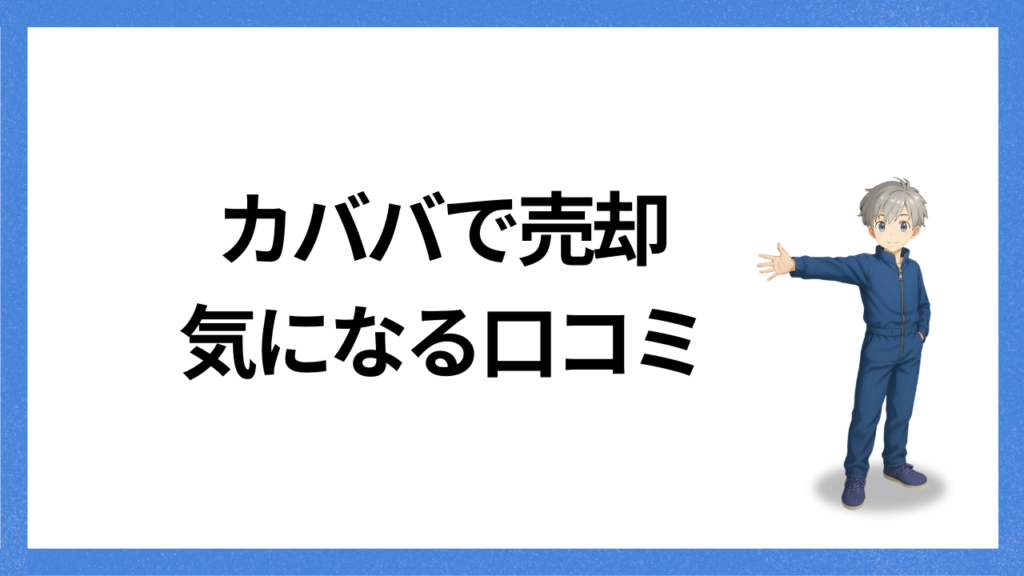 見出し:気になる口コミ