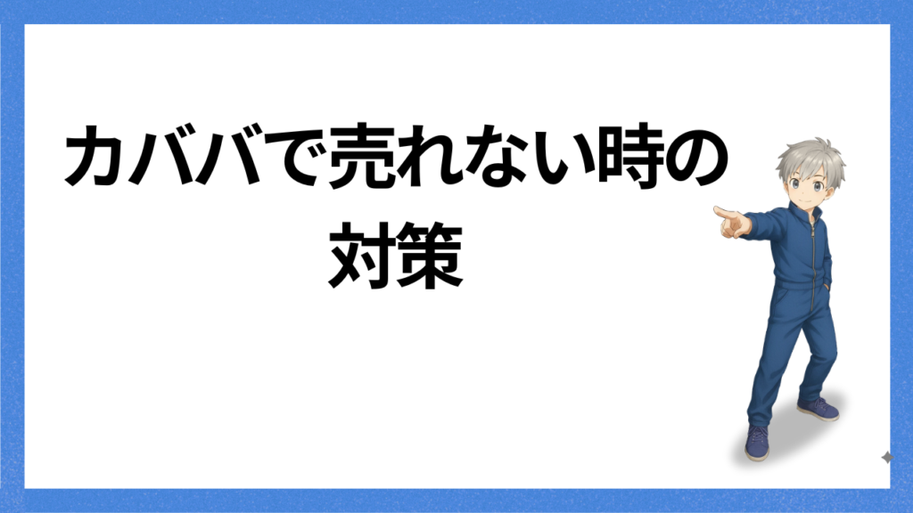 見出し:売れない時の対策